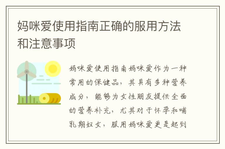 媽咪愛使用指南正確的服用方法和注意事項