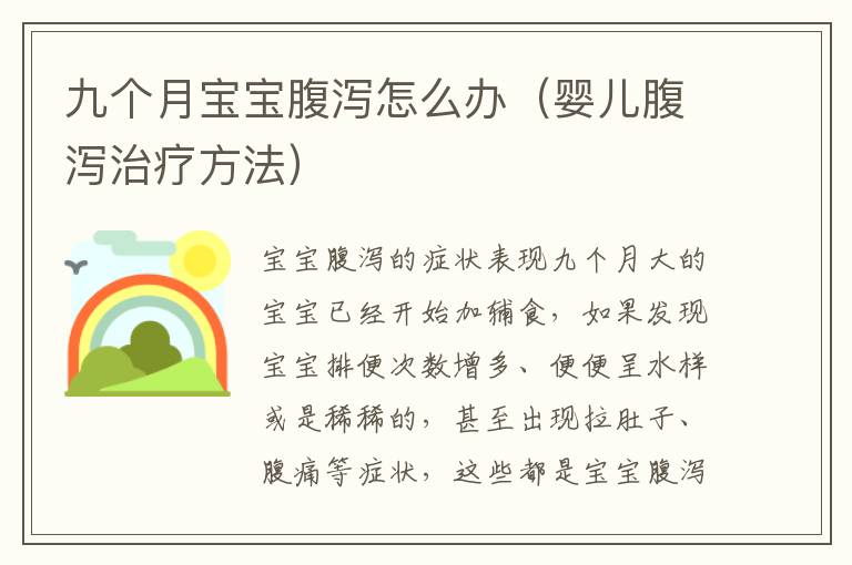 九個月寶寶腹瀉怎么辦（嬰兒腹瀉治療方法）