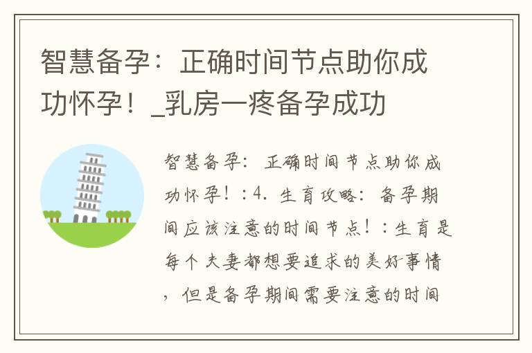 智慧備孕：正確時間節點助你成功懷孕！_乳房一疼備孕成功