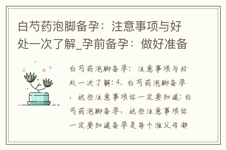 白芍藥泡腳備孕：注意事項與好處一次了解_孕前備孕：做好準備工作、了解區別、注意飲食