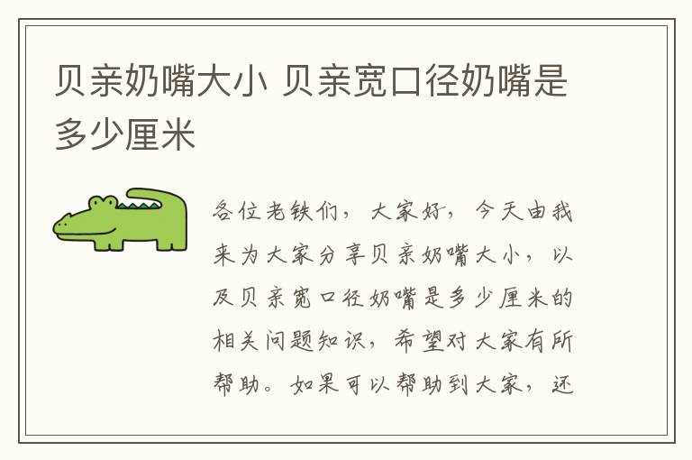 貝親奶嘴大小 貝親寬口徑奶嘴是多少厘米