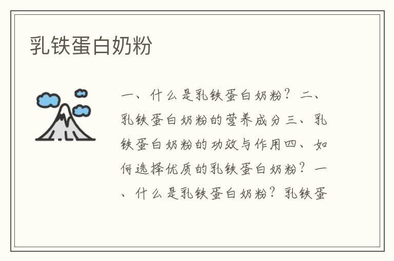 乳鐵蛋白奶粉