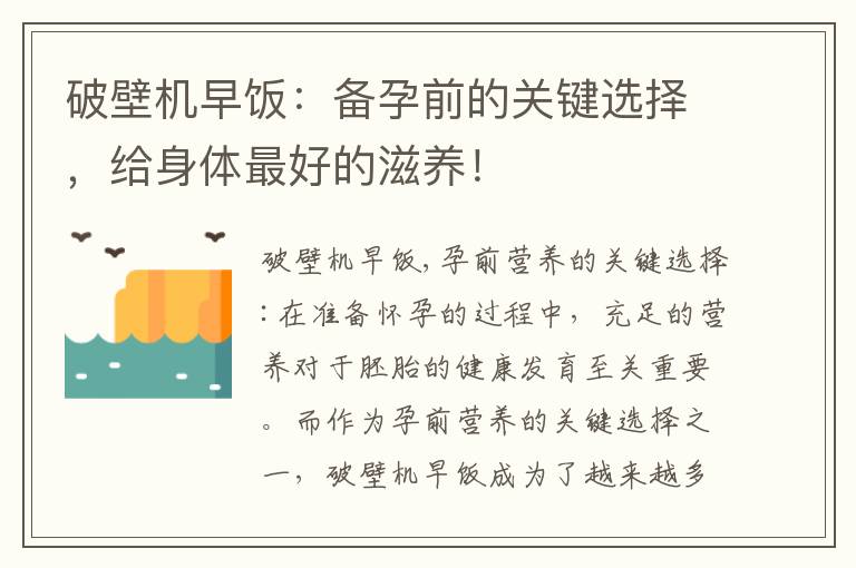 破壁機早飯：備孕前的關鍵選擇，給身體最好的滋養！