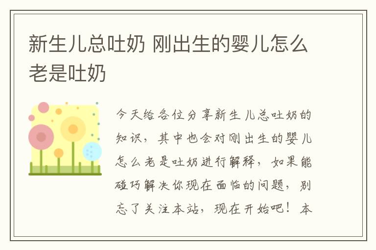 新生兒總吐奶 剛出生的嬰兒怎么老是吐奶