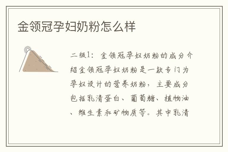 金領冠孕婦奶粉怎么樣