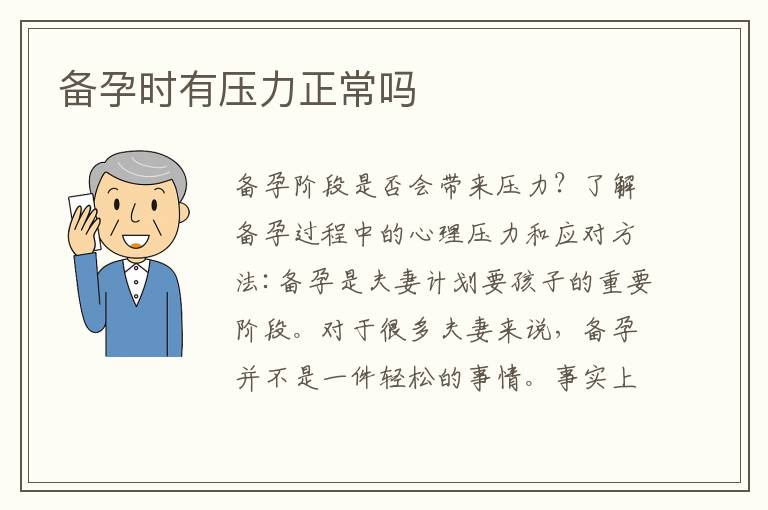 備孕時有壓力正常嗎