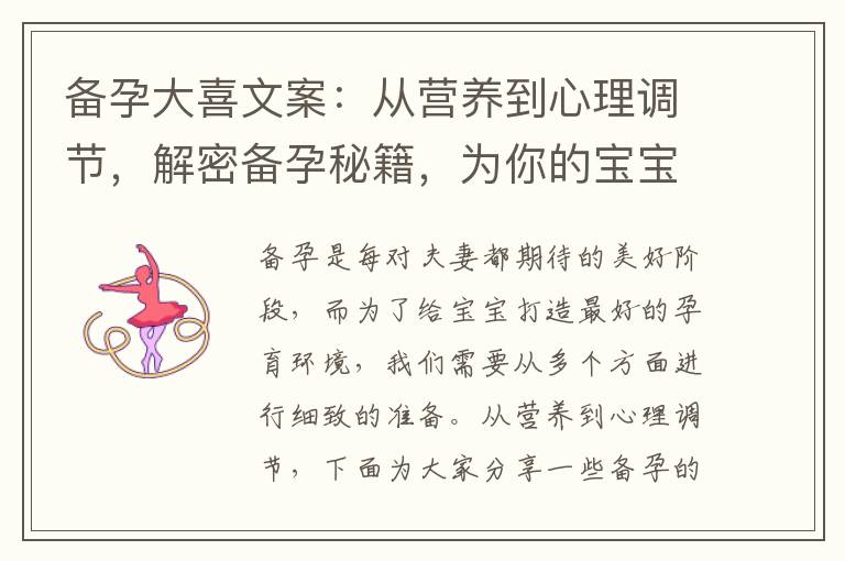 備孕大喜文案：從營養到心理調節，解密備孕秘籍，為你的寶寶打造最好的孕育環境