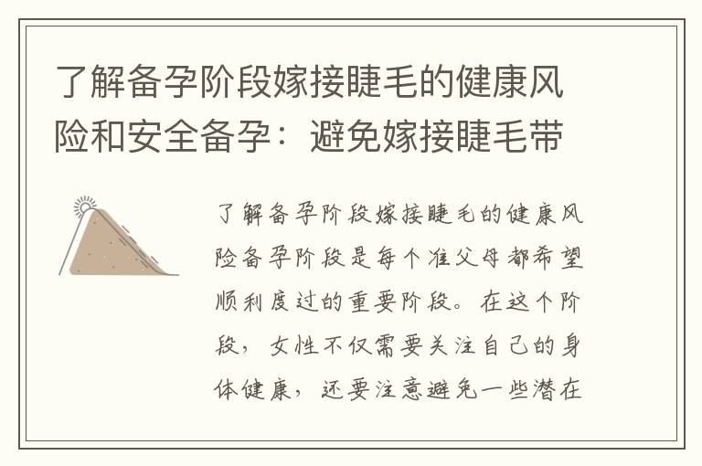 了解備孕階段嫁接睫毛的健康風險和安全備孕：避免嫁接睫毛帶來的潛在風險