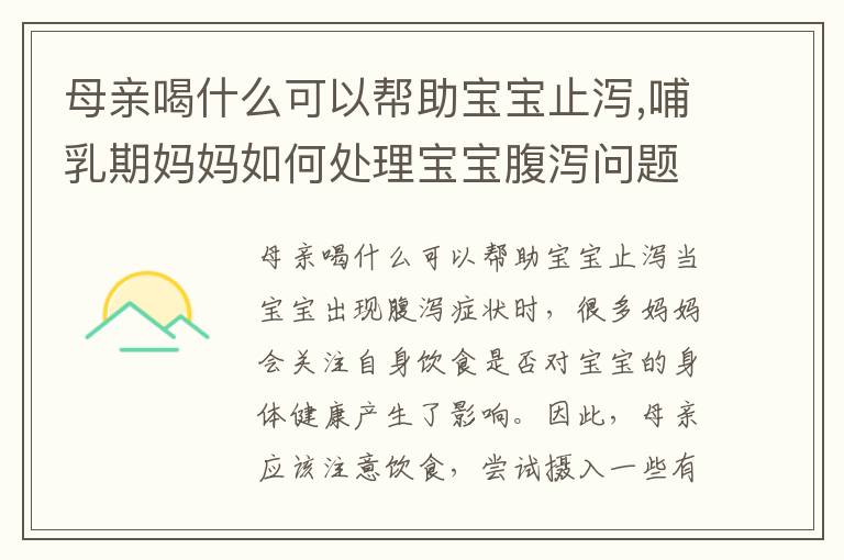 母親喝什么可以幫助寶寶止瀉,哺乳期媽媽如何處理寶寶腹瀉問題
