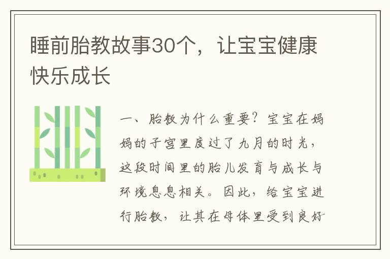 睡前胎教故事30個，讓寶寶健康快樂成長