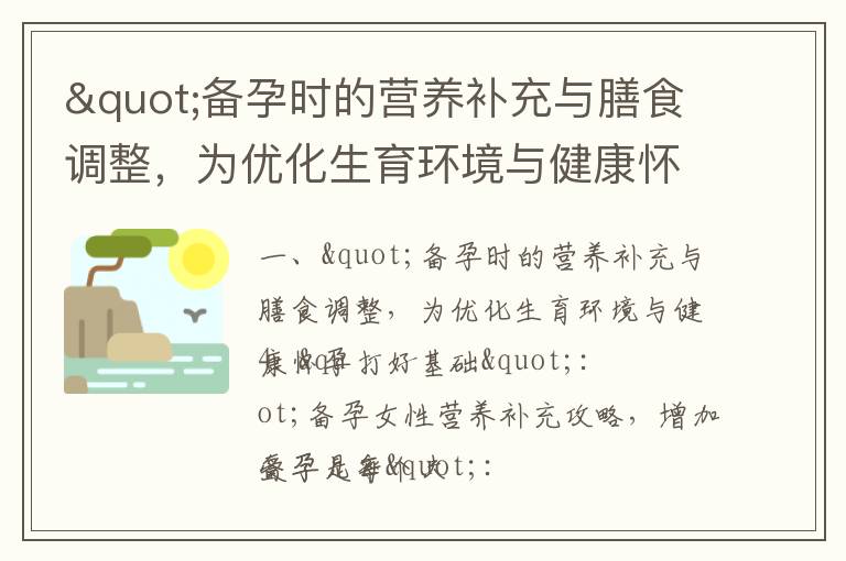 "備孕時的營養補充與膳食調整，為優化生育環境與健康懷孕打好基礎"_"備孕家庭必備良藥：揭密補氣血蟲草的營養成