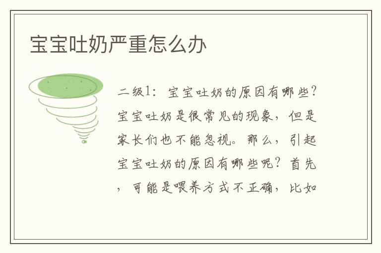 寶寶吐奶嚴重怎么辦