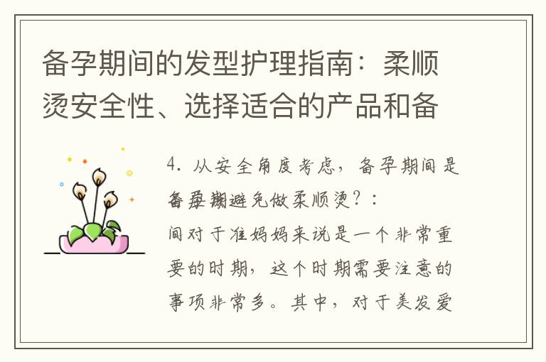 備孕期間的發型護理指南：柔順燙安全性、選擇適合的產品和備孕期間的發型建議