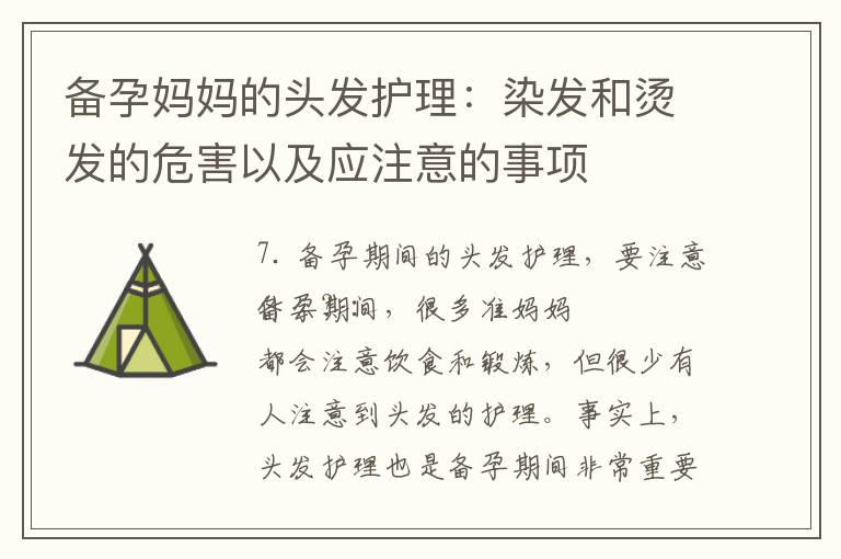 備孕媽媽的頭發護理：染發和燙發的危害以及應注意的事項
