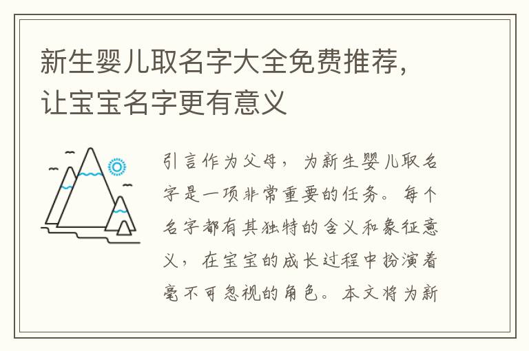 新生嬰兒取名字大全免費推薦，讓寶寶名字更有意義