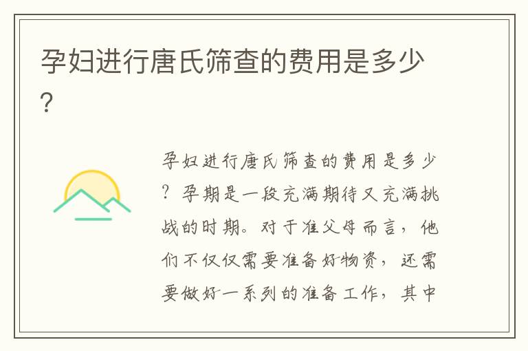 孕婦進行唐氏篩查的費用是多少？