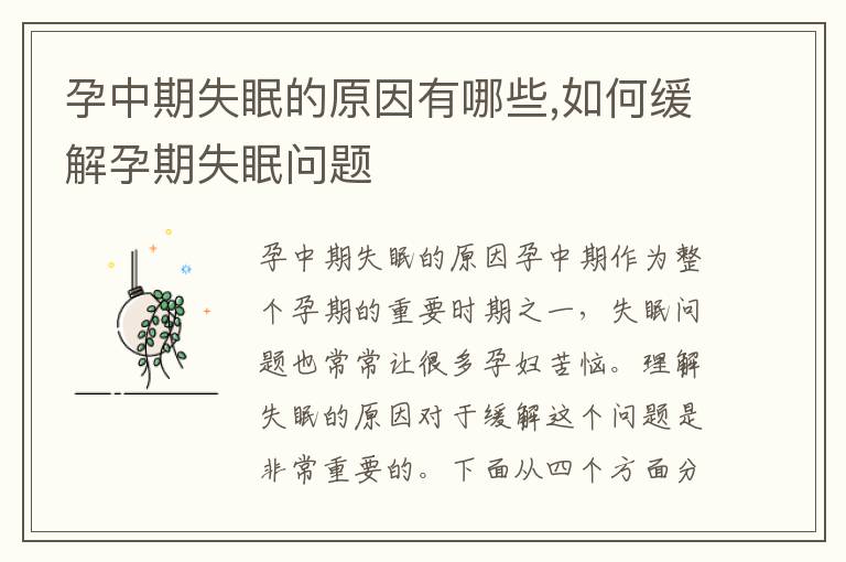 孕中期失眠的原因有哪些,如何緩解孕期失眠問題