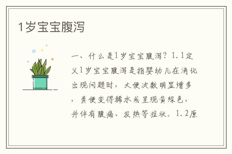 1歲寶寶腹瀉