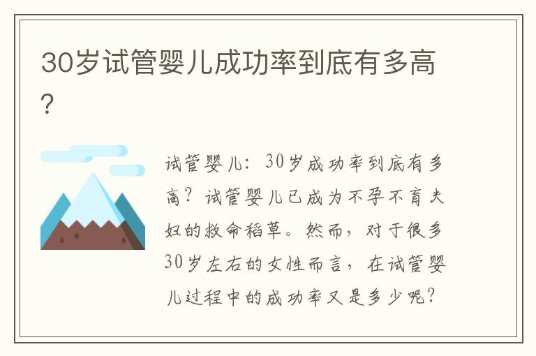 30歲試管嬰兒成功率到底有多高？