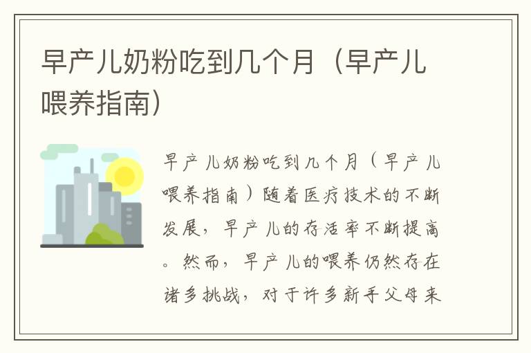 早產兒奶粉吃到幾個月（早產兒喂養指南）