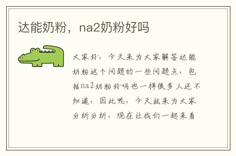 達能奶粉，na2奶粉好嗎