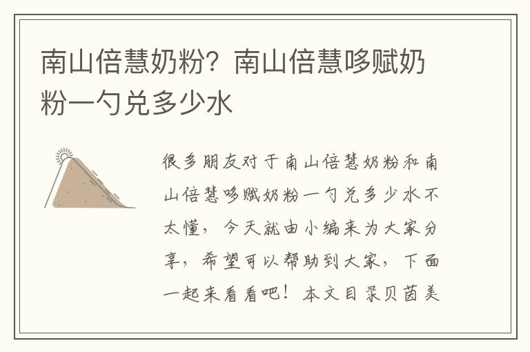 南山倍慧奶粉？南山倍慧哆賦奶粉一勺兌多少水
