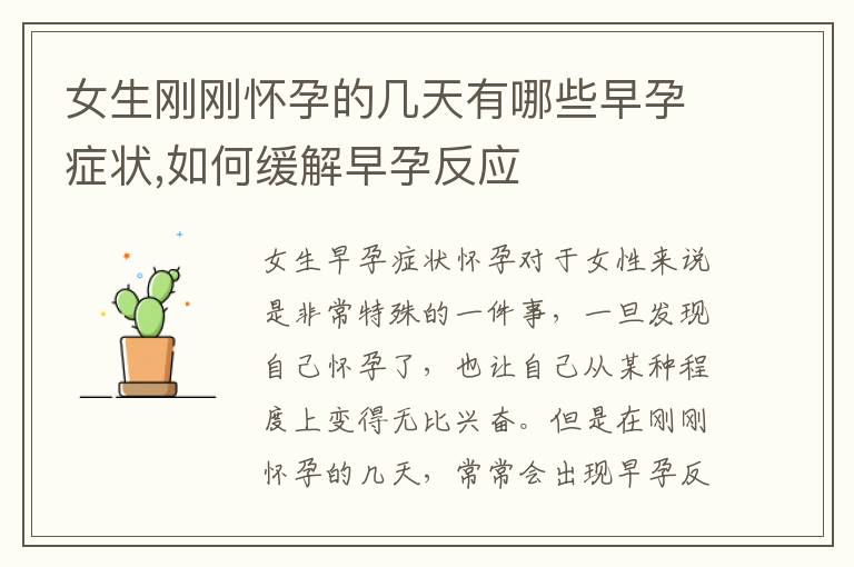 女生剛剛懷孕的幾天有哪些早孕癥狀,如何緩解早孕反應