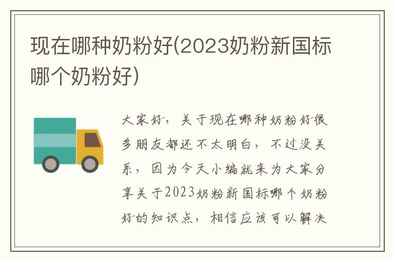 現在哪種奶粉好(2023奶粉新國標哪個奶粉好)