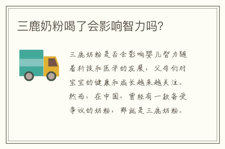三鹿奶粉喝了會影響智力嗎？