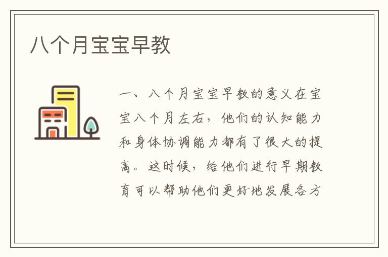 八個月寶寶早教