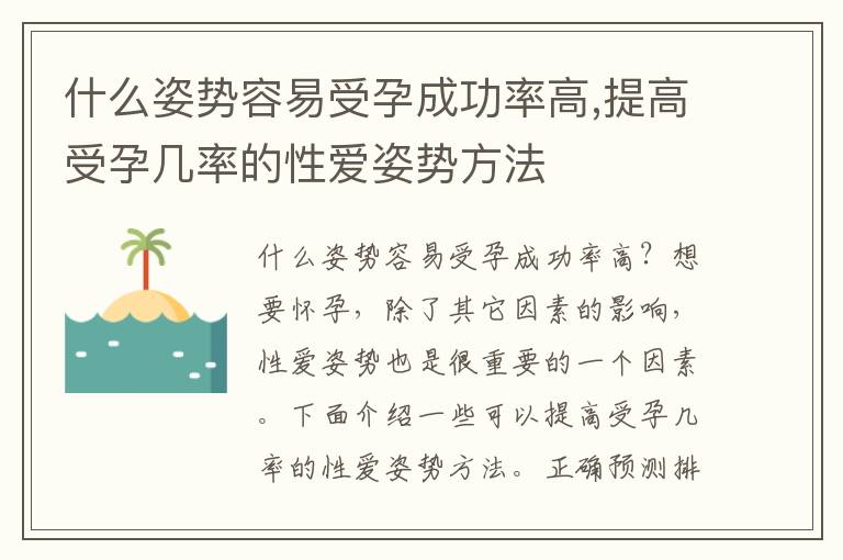 什么姿勢容易受孕成功率高,提高受孕幾率的性愛姿勢方法