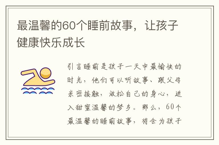 最溫馨的60個睡前故事，讓孩子健康快樂成長