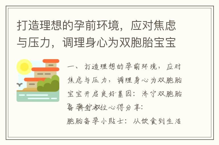 打造理想的孕前環境，應對焦慮與壓力，調理身心為雙胞胎寶寶開啟良好基因：濟寧雙胞胎備孕全方位心得分享_男性備