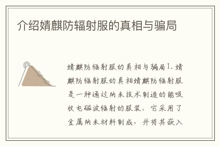 介紹婧麒防輻射服的真相與騙局