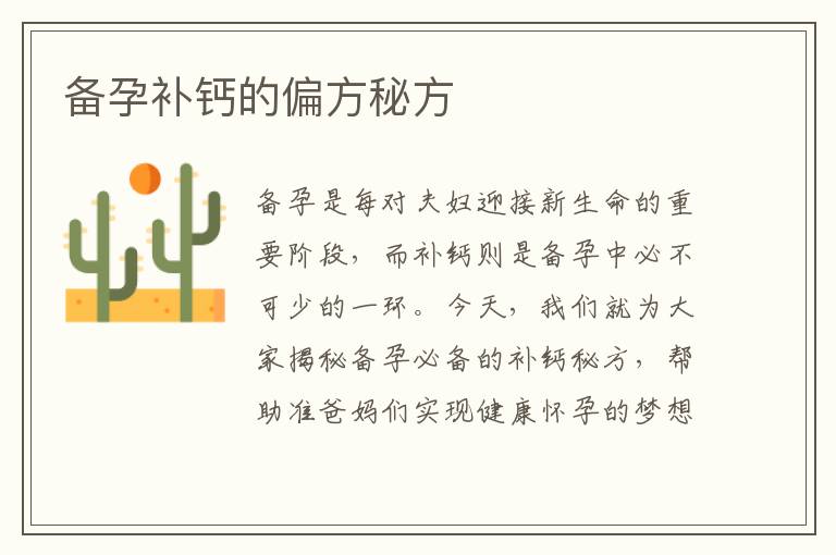 備孕補鈣的偏方秘方
