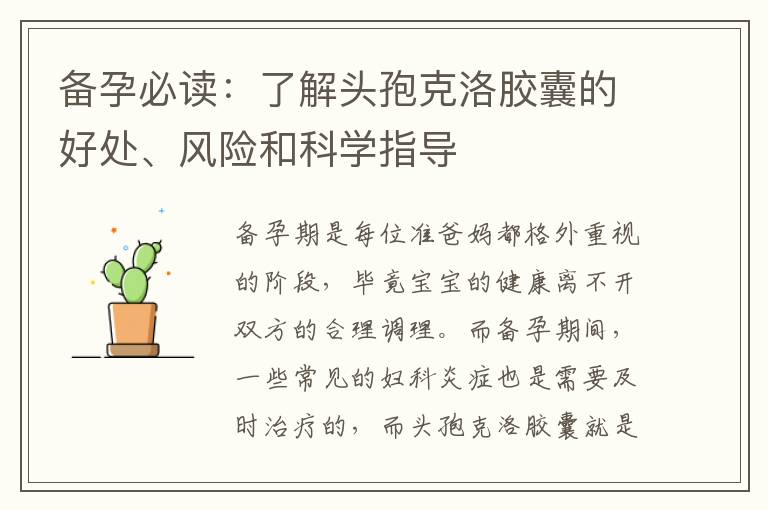 備孕必讀：了解頭孢克洛膠囊的好處、風險和科學指導