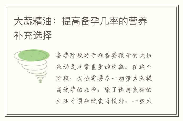 大蒜精油：提高備孕幾率的營養補充選擇