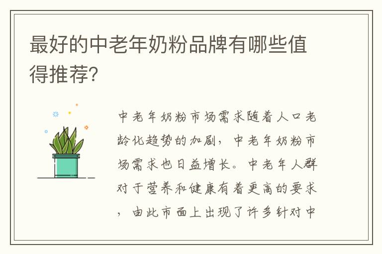 最好的中老年奶粉品牌有哪些值得推薦？