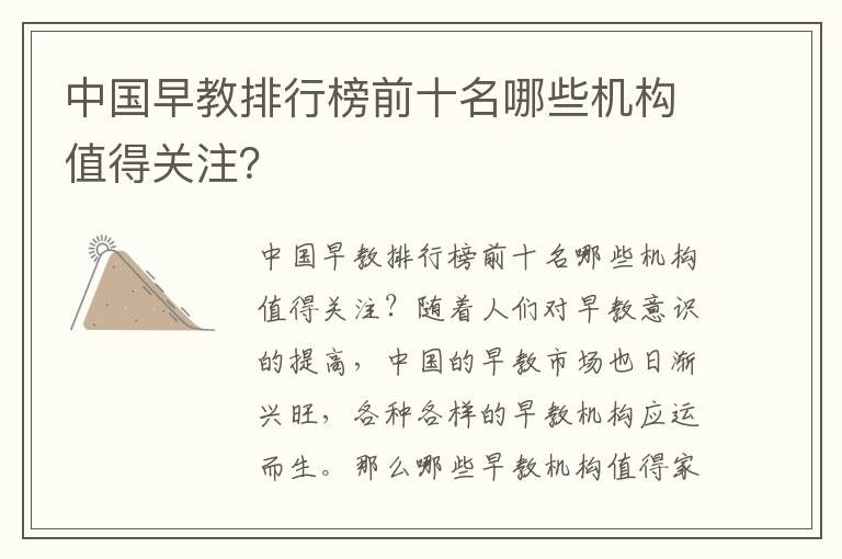 中國早教排行榜前十名哪些機構值得關注？