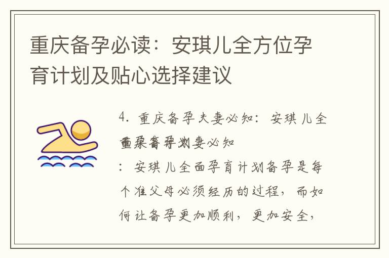 重慶備孕必讀：安琪兒全方位孕育計劃及貼心選擇建議