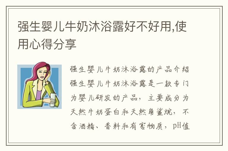 強生嬰兒牛奶沐浴露好不好用,使用心得分享