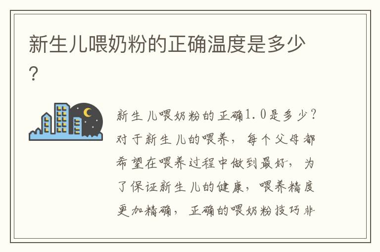 新生兒喂奶粉的正確溫度是多少？
