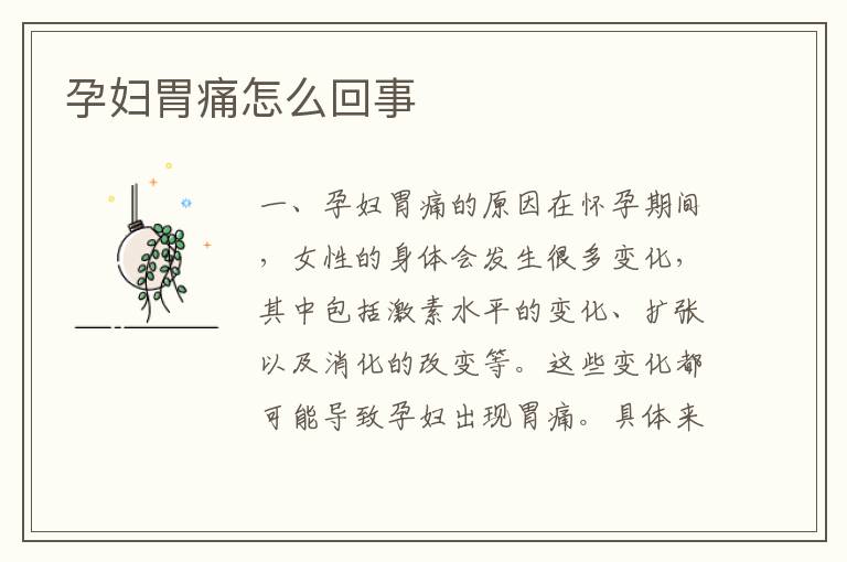 孕婦胃痛怎么回事