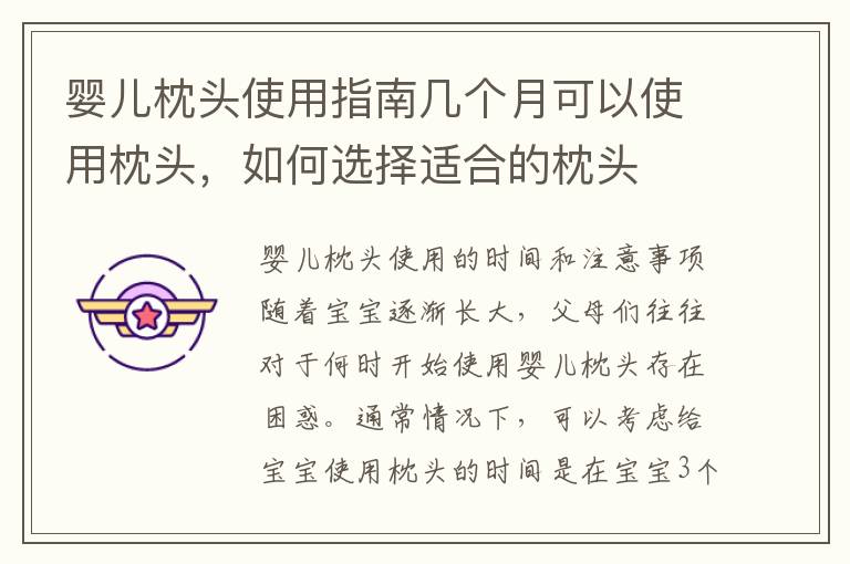 嬰兒枕頭使用指南幾個月可以使用枕頭，如何選擇適合的枕頭