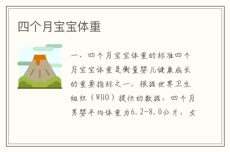 四個月寶寶體重