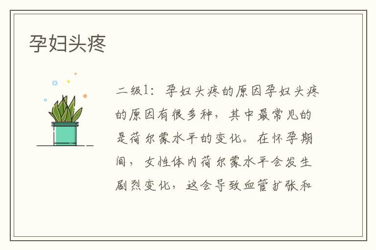 孕婦頭疼