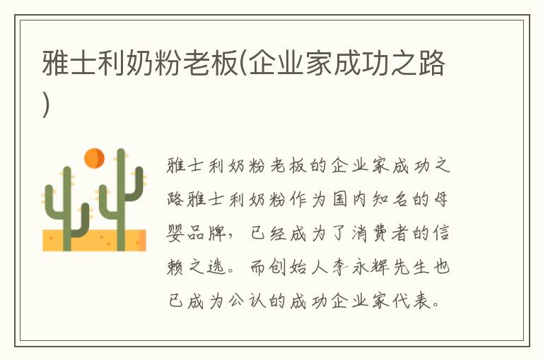 雅士利奶粉老板(企業家成功之路)