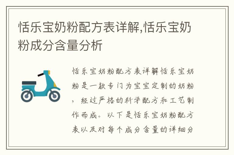 恬樂寶奶粉配方表詳解,恬樂寶奶粉成分含量分析
