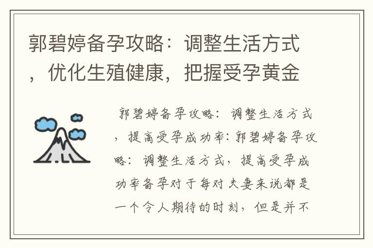 郭碧婷備孕攻略：調整生活方式，優化生殖健康，把握受孕黃金期，提高受孕效率