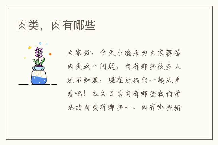 肉類，肉有哪些